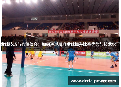 发球技巧与心得体会：如何通过精准发球提升比赛优势与技术水平