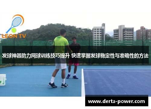 发球神器助力网球训练技巧提升 快速掌握发球稳定性与准确性的方法