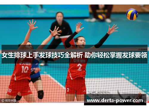 女生排球上手发球技巧全解析 助你轻松掌握发球要领