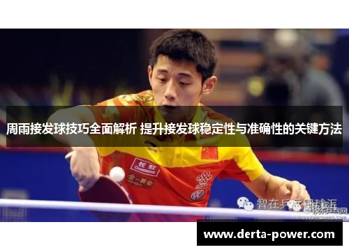 周雨接发球技巧全面解析 提升接发球稳定性与准确性的关键方法