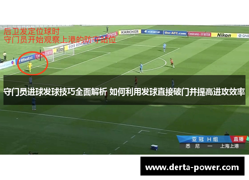 守门员进球发球技巧全面解析 如何利用发球直接破门并提高进攻效率