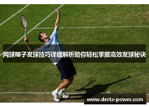 网球椰子发球技巧详细解析助你轻松掌握高效发球秘诀