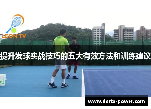 提升发球实战技巧的五大有效方法和训练建议