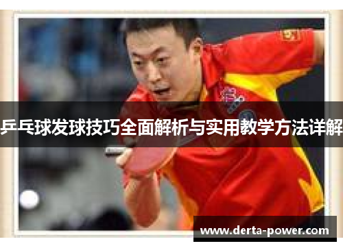 乒乓球发球技巧全面解析与实用教学方法详解