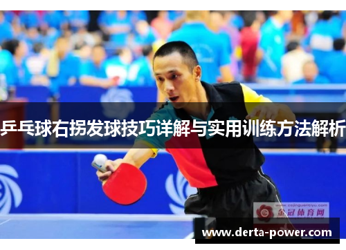 乒乓球右拐发球技巧详解与实用训练方法解析