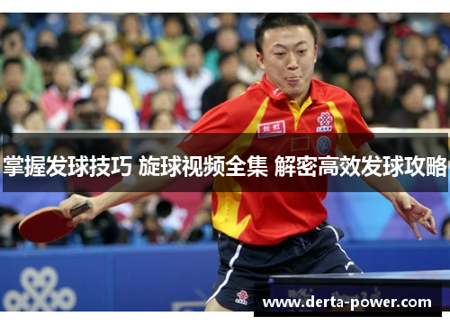 掌握发球技巧 旋球视频全集 解密高效发球攻略
