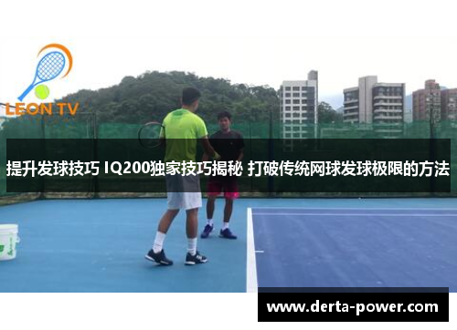 提升发球技巧 IQ200独家技巧揭秘 打破传统网球发球极限的方法