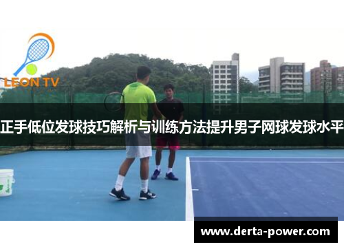 正手低位发球技巧解析与训练方法提升男子网球发球水平