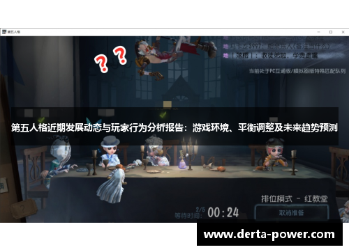 第五人格近期发展动态与玩家行为分析报告：游戏环境、平衡调整及未来趋势预测