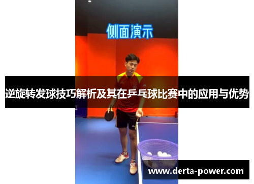 逆旋转发球技巧解析及其在乒乓球比赛中的应用与优势