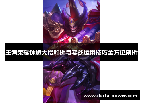 王者荣耀钟馗大招解析与实战运用技巧全方位剖析