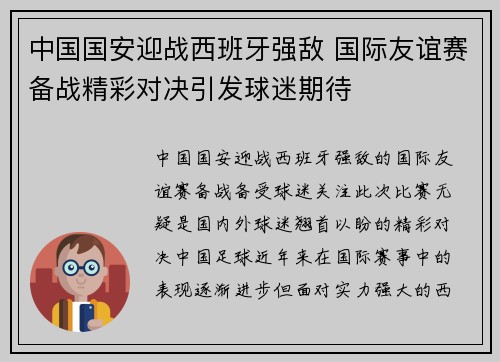 中国国安迎战西班牙强敌 国际友谊赛备战精彩对决引发球迷期待