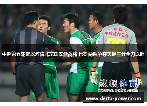 中超第五轮武汉对阵北京国安激战将上演 两队争夺关键三分全力以赴