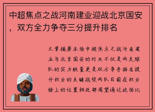 中超焦点之战河南建业迎战北京国安，双方全力争夺三分提升排名