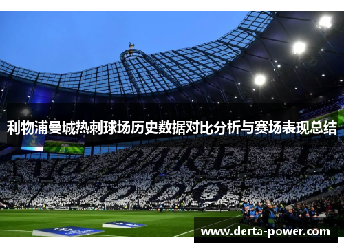 利物浦曼城热刺球场历史数据对比分析与赛场表现总结