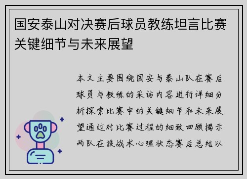 国安泰山对决赛后球员教练坦言比赛关键细节与未来展望