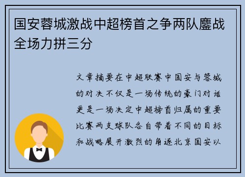 国安蓉城激战中超榜首之争两队鏖战全场力拼三分