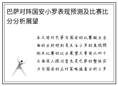 巴萨对阵国安小罗表现预测及比赛比分分析展望