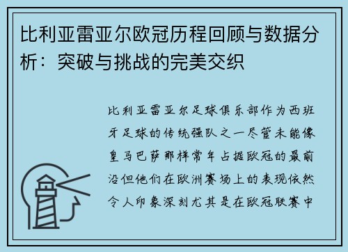 比利亚雷亚尔欧冠历程回顾与数据分析：突破与挑战的完美交织