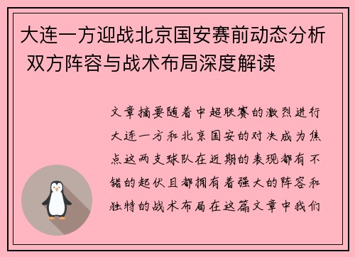 大连一方迎战北京国安赛前动态分析 双方阵容与战术布局深度解读