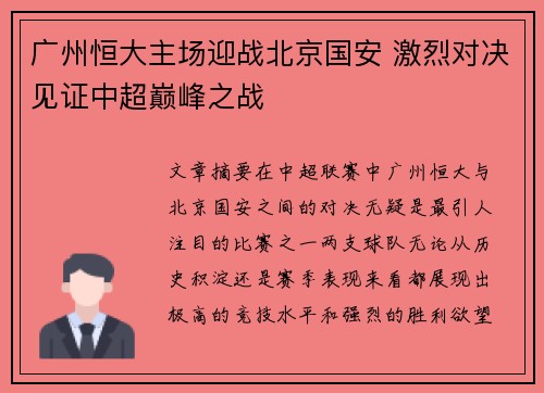 广州恒大主场迎战北京国安 激烈对决见证中超巅峰之战
