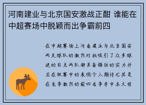 河南建业与北京国安激战正酣 谁能在中超赛场中脱颖而出争霸前四