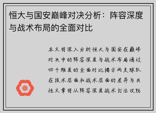 恒大与国安巅峰对决分析：阵容深度与战术布局的全面对比