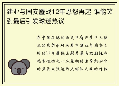 建业与国安鏖战12年恩怨再起 谁能笑到最后引发球迷热议
