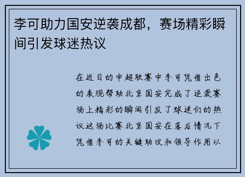 李可助力国安逆袭成都，赛场精彩瞬间引发球迷热议