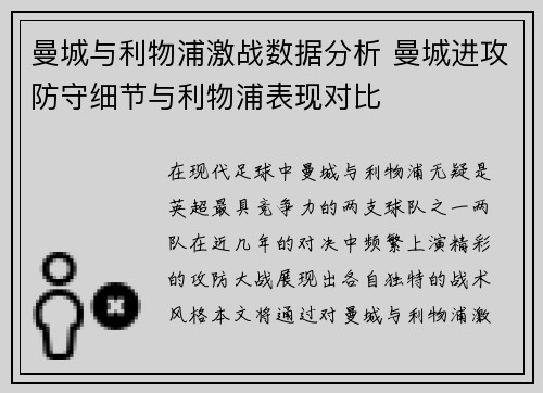 曼城与利物浦激战数据分析 曼城进攻防守细节与利物浦表现对比