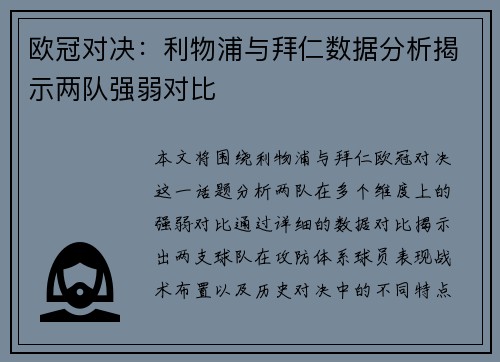 欧冠对决：利物浦与拜仁数据分析揭示两队强弱对比