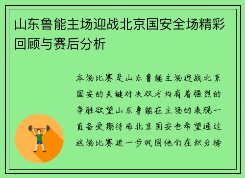 山东鲁能主场迎战北京国安全场精彩回顾与赛后分析