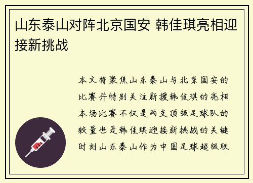 山东泰山对阵北京国安 韩佳琪亮相迎接新挑战
