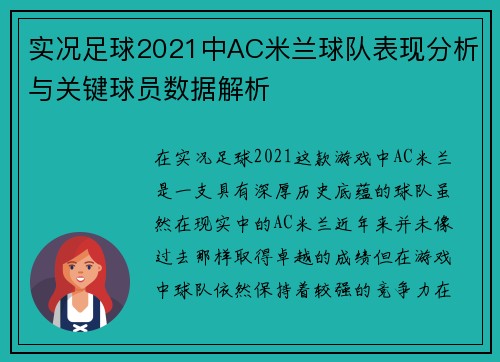 实况足球2021中AC米兰球队表现分析与关键球员数据解析