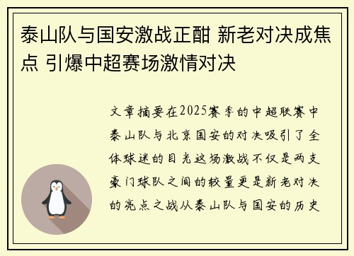 泰山队与国安激战正酣 新老对决成焦点 引爆中超赛场激情对决