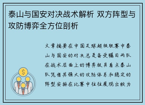 泰山与国安对决战术解析 双方阵型与攻防博弈全方位剖析