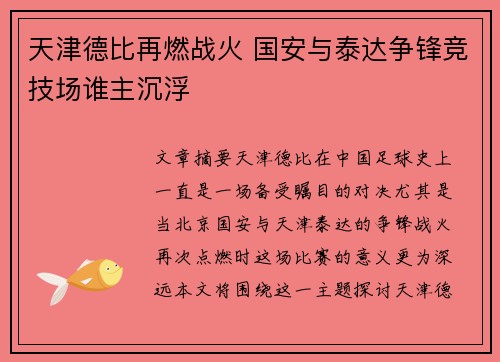 天津德比再燃战火 国安与泰达争锋竞技场谁主沉浮