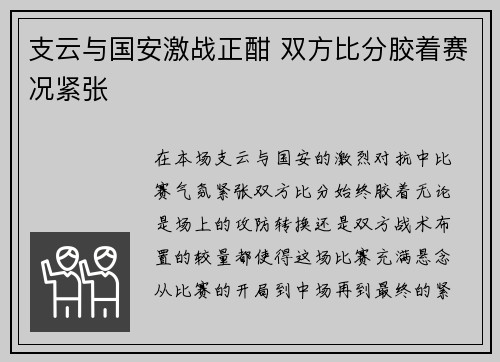 支云与国安激战正酣 双方比分胶着赛况紧张