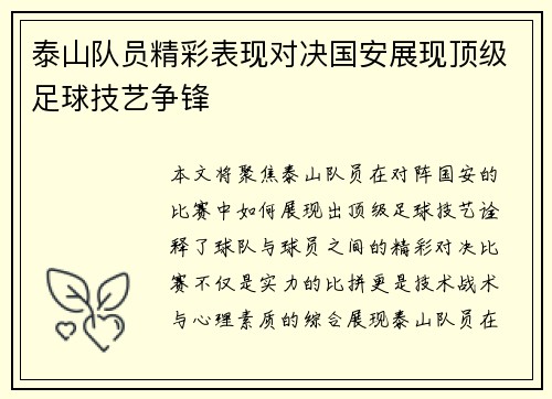 泰山队员精彩表现对决国安展现顶级足球技艺争锋