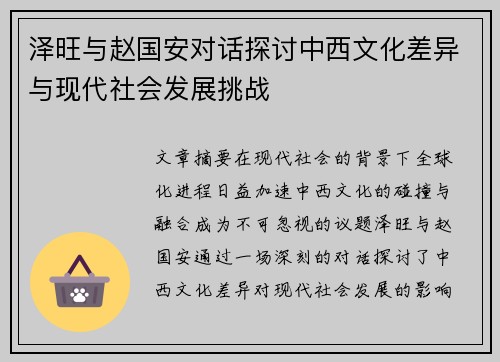 泽旺与赵国安对话探讨中西文化差异与现代社会发展挑战