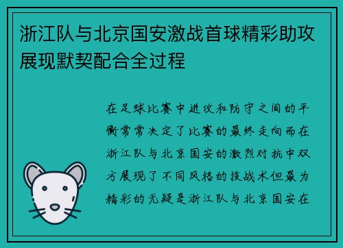 浙江队与北京国安激战首球精彩助攻展现默契配合全过程