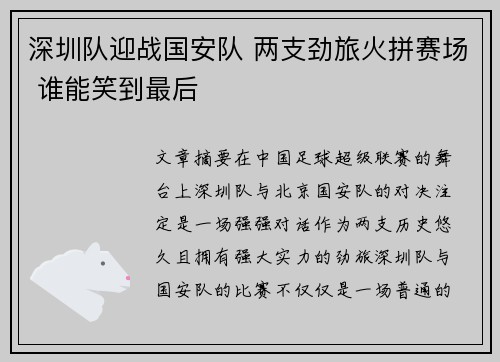 深圳队迎战国安队 两支劲旅火拼赛场 谁能笑到最后