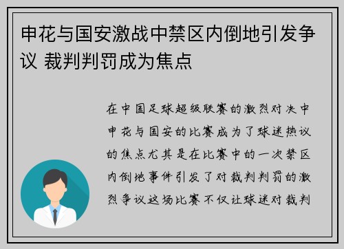 申花与国安激战中禁区内倒地引发争议 裁判判罚成为焦点