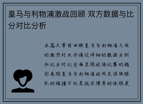 皇马与利物浦激战回顾 双方数据与比分对比分析