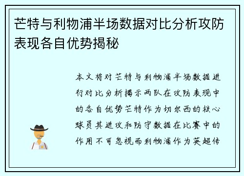 芒特与利物浦半场数据对比分析攻防表现各自优势揭秘