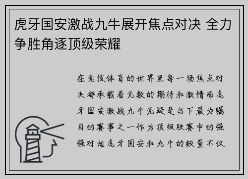 虎牙国安激战九牛展开焦点对决 全力争胜角逐顶级荣耀