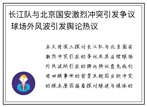 长江队与北京国安激烈冲突引发争议 球场外风波引发舆论热议