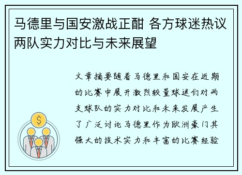 马德里与国安激战正酣 各方球迷热议两队实力对比与未来展望