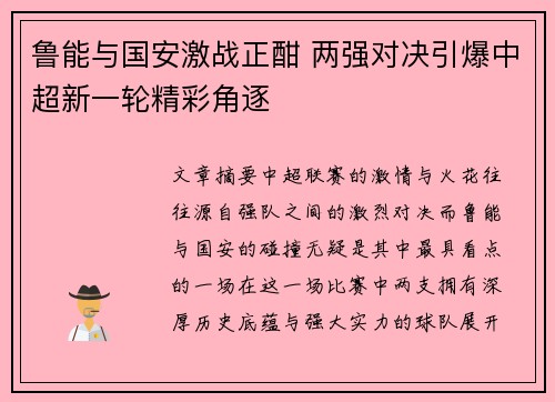 鲁能与国安激战正酣 两强对决引爆中超新一轮精彩角逐