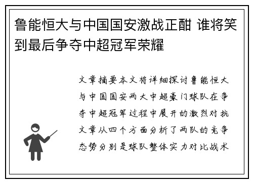 鲁能恒大与中国国安激战正酣 谁将笑到最后争夺中超冠军荣耀
